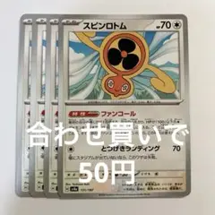 【2点目から50円】スピンロトム　ファンコール
