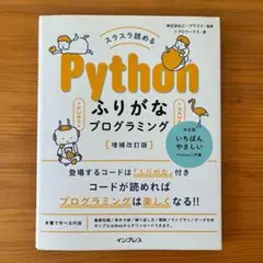 スラスラ読めるPython ふりがなプログラミング 増補改訂版