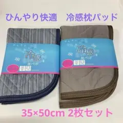 ひんやり快適　冷感枕パッド　2枚セット 枕パット　枕カバー　35×50cm