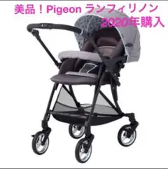 【美品!送料込】ピジョン ベビーカー ランフィ リノン グレー ドット 水玉