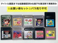 即購入不可(29-30)ゲームボーイ計10本セット ドンキーコング2001、他