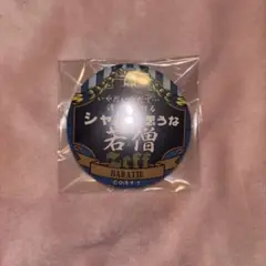ワンピース 名ゼリフ 缶バッジ ゼフ