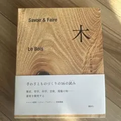 Savoir & Faire Le Bois 木 Savoir & Faire 木 (le livre) | エルメス財団 |本 | 通販 | Amazon