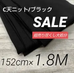 iwe5041-1⭐️超売り尽くし⭐️C天ニット/ブラック152cm×180cm