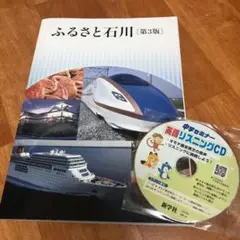 ふるさと石川 英語リスニングCD