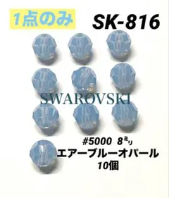 スワロフスキー　#5000 8㍉ エアーブルーオパール