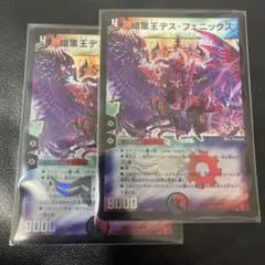 暗黒王デス・フェニックス 2枚