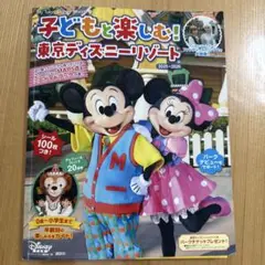 子どもと楽しむ! 東京ディズニーリゾート 2025ー2026