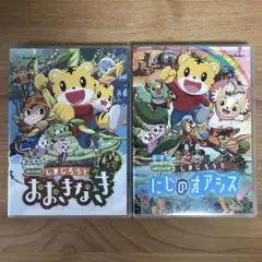 劇場版しまじろうのわお!しまじろうと おおきなき他DVD5枚+CD 劇場版しまじろうのわお!しまじろうと おおきなき他DVD5枚+CD
