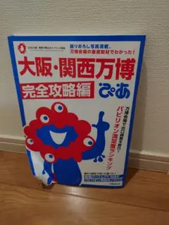 大阪・関西万博ぴあ 完全攻略編
