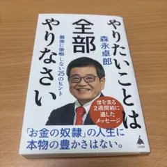 やりたいことは全部やりなさい : 最後に後悔しない25のヒント