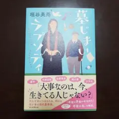 墓じまいラプソディ
