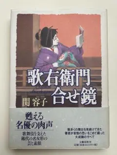 歌右衛門合せ鏡