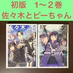 佐々木とピーちゃん 全巻(全10巻セット) 全巻初版 Yahoo!オークション -「佐々木とピーちゃん」(本、雑誌) の落札
