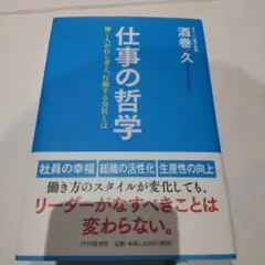 仕事の哲学 働く人が自ら考え、行動する会社とは