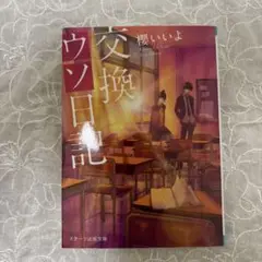 交換日記 櫻いよ スターツ出版