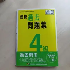 【美品】漢検過去問題集4級. [2023]