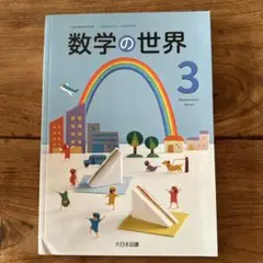 教科書　中学生　数学の世界3