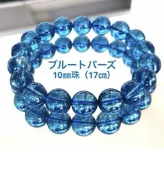 高品質ブルートパーズクラックブレスレット10㎜珠（内周約.17㎝）新品未使用品
