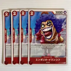 ワンピースカード エンポリオ イワンコフ 赤 4枚セット