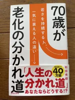 70歳が老化の分かれ道 若さを持続する人、一気に衰える人の違い