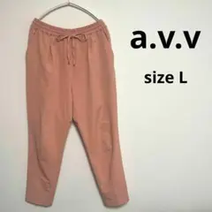 【a.v.v】アーヴェヴェ(L)カジュアルパンツ　ウエスト紐　ピンク　レーヨン