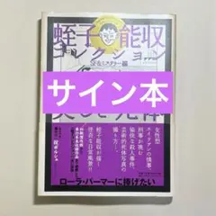 「蛭子能収 コレクション」直筆サイン本 SF＆ミステリー編 2025年最新】蛭子能収サインの人気アイテム - メルカリ