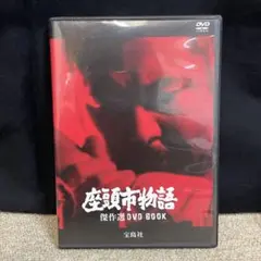 座頭市物語　傑作選DVD BOOK 宝島社