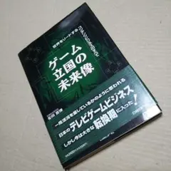 ゲーム立国の未来像 : 世界をリードするコンテンツビジネスのすべて