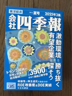 会社四季報 2025年3集・夏号（東洋経済新報社）