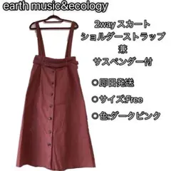 2wayスカート サスペンダー付き フリーサイズ アースミュージック&エコロジー
