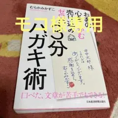 お客の心をつかむ 売り込みゼロの3分ハガキ術