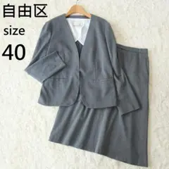 自由区 スーツ セットアップ ノーカラージャケット フレアスカート グレー 40