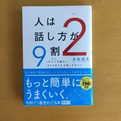 『人は話し方が9割 2』 永松茂久著