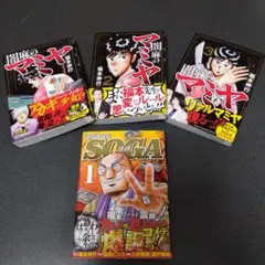 闇麻のマミヤ 1-3巻、老境博徒伝SOGA 1巻