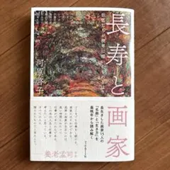 長寿と画家