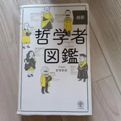 超訳 哲学者図鑑