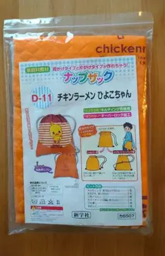 チキンラーメン柄 ナップザック キット 新品 未使用 小学生 小学校 家庭科