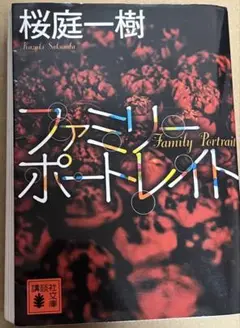 ファミリーポートレイト　桜庭一樹