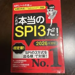 これが本当のSPI3だ！ 2026年度版