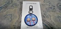 ファミリア ラン&ラブ キーホルダー