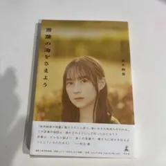 言葉の海をさまよう 鈴木樹音