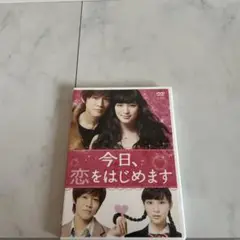 今日、恋をはじめます DVD