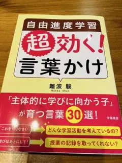 自由進度学習 超効く! 言葉かけ