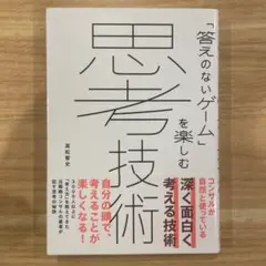 思考技術 : 「答えのないゲーム」を楽しむ