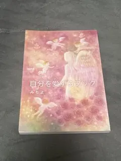 自分を愛するブック みちよ