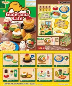 【販売終了品】8種セット　ぐでたまカフェ　リーメント　廃盤　コンプリート