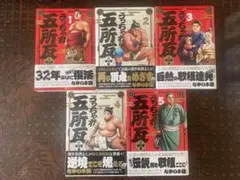 うっちゃれ五所瓦 粘り腰編　5巻セット