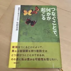 つなぐことで、何かが起こる