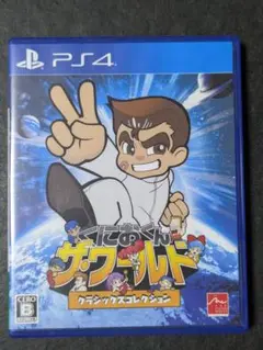 PS4 くにおくん ザ・ワールド クラシックスコレクション